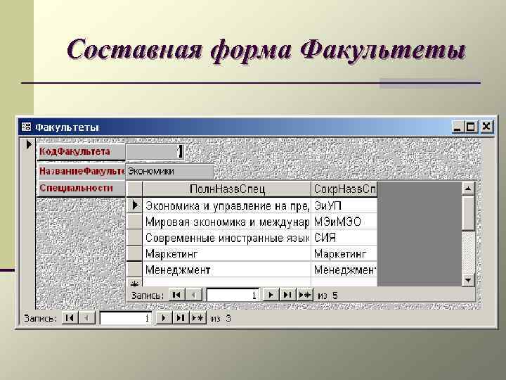 Составная форма Факультеты 