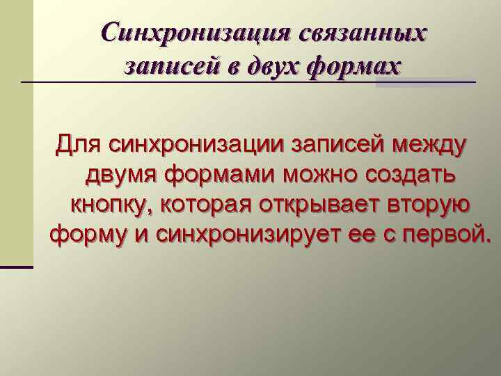 Синхронизация связанных записей в двух формах Для синхронизации записей между двумя формами можно создать