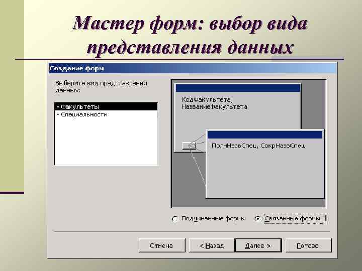 Мастер форм: выбор вида представления данных 