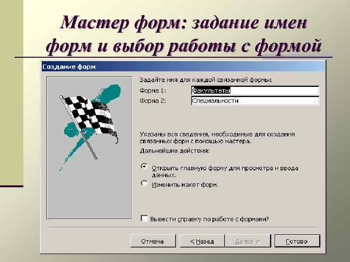 Мастер форм. Алгоритм создания формы через мастер форм задать имя формы. Рисунок 21 - мастер форм.