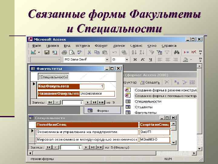 Связанные формы Факультеты и Специальности 