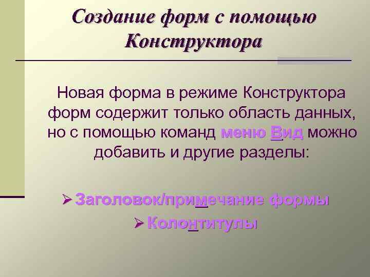 Создание форм с помощью Конструктора Новая форма в режиме Конструктора форм содержит только область