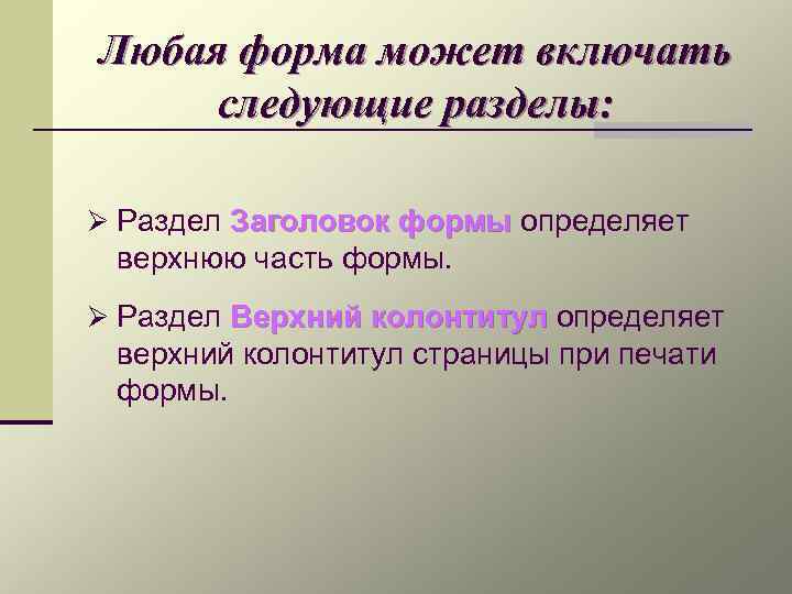 Любая форма может включать следующие разделы: Ø Раздел Заголовок формы определяет верхнюю часть формы.