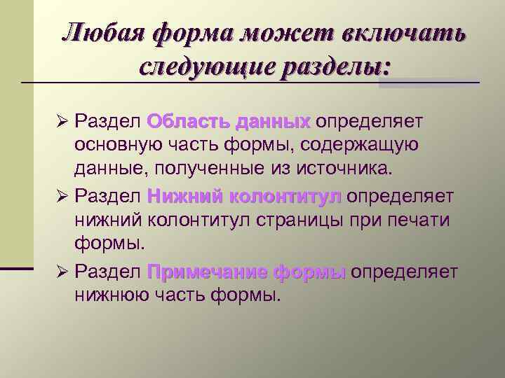 Любая форма может включать следующие разделы: Ø Раздел Область данных определяет основную часть формы,