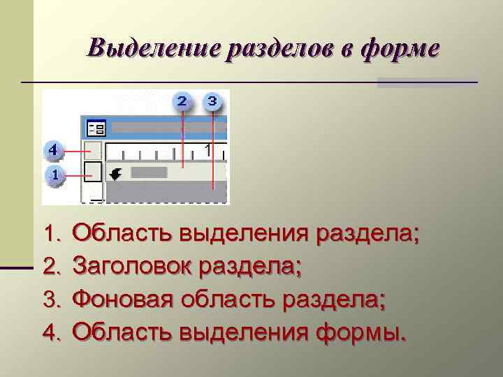 Выделение разделов в форме 1. 2. 3. 4. Область выделения раздела; Заголовок раздела; Фоновая