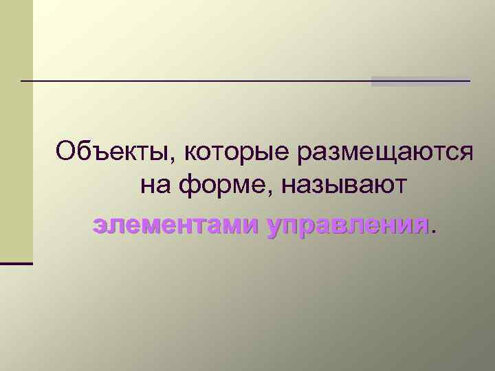 Объекты, которые размещаются на форме, называют элементами управления 