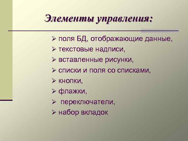 Элементы управления: Ø поля БД, отображающие данные, Ø текстовые надписи, Ø вставленные рисунки, Ø