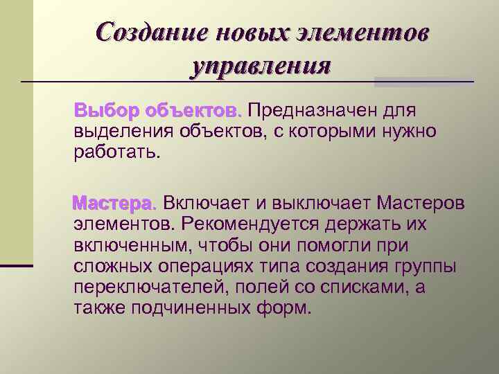 Создание новых элементов управления Выбор объектов. Предназначен для выделения объектов, с которыми нужно работать.