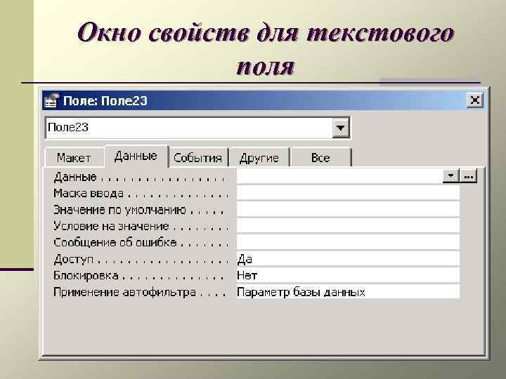 Окно свойств для текстового поля 