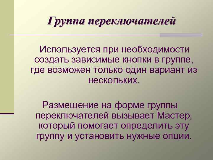 Группа переключателей Используется при необходимости создать зависимые кнопки в группе, где возможен только один