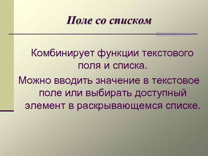 Поле со списком Комбинирует функции текстового поля и списка. Можно вводить значение в текстовое