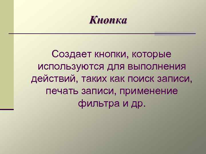 Кнопка Создает кнопки, которые используются для выполнения действий, таких как поиск записи, печать записи,