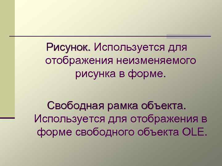 Рисунок. Используется для отображения неизменяемого рисунка в форме. Свободная рамка объекта. Используется для отображения