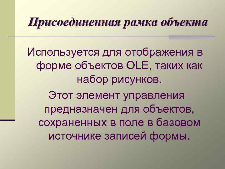 Присоединенная рамка объекта Используется для отображения в форме объектов OLE, таких как набор рисунков.