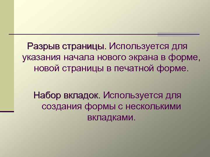 Разрыв страницы. Используется для указания начала нового экрана в форме, новой страницы в печатной