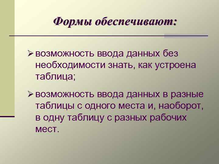 Формы обеспечивают: Ø возможность ввода данных без необходимости знать, как устроена таблица; Ø возможность