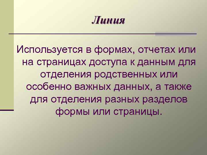 Линия Используется в формах, отчетах или на страницах доступа к данным для отделения родственных