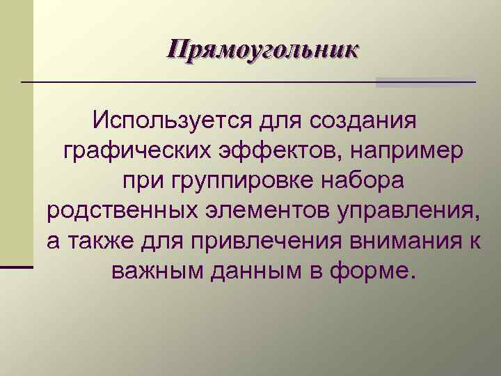 Прямоугольник Используется для создания графических эффектов, например при группировке набора родственных элементов управления, а