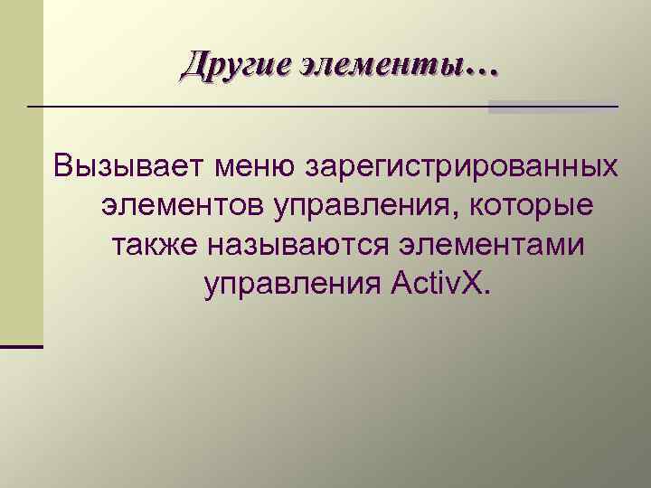 Другие элементы… Вызывает меню зарегистрированных элементов управления, которые также называются элементами управления Activ. X.