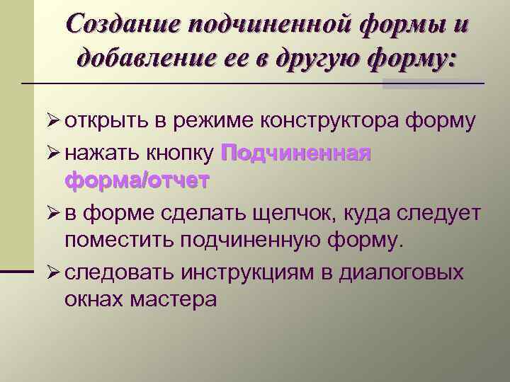 Создание подчиненной формы и добавление ее в другую форму: Ø открыть в режиме конструктора