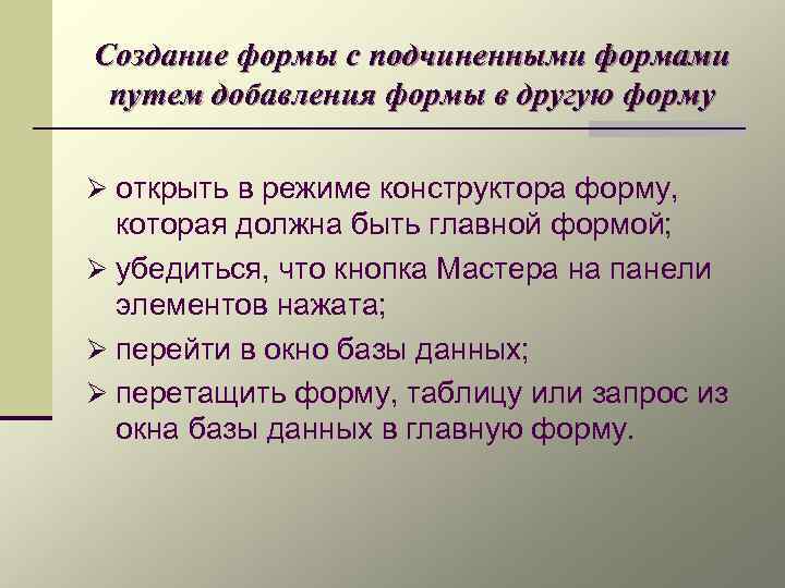 Создание формы с подчиненными формами путем добавления формы в другую форму Ø открыть в