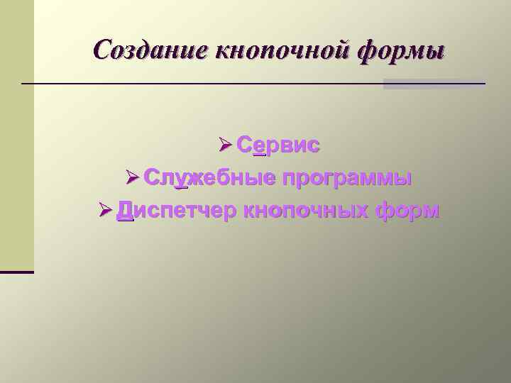 Создание кнопочной формы Ø Сервис Ø Служебные программы Ø Диспетчер кнопочных форм 