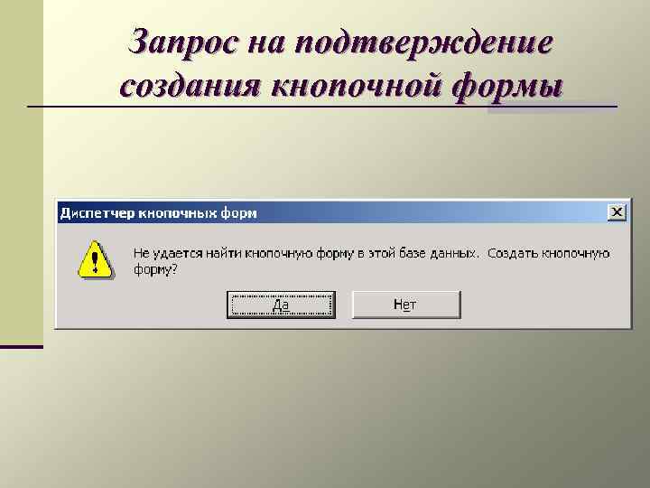Запрос на подтверждение создания кнопочной формы 