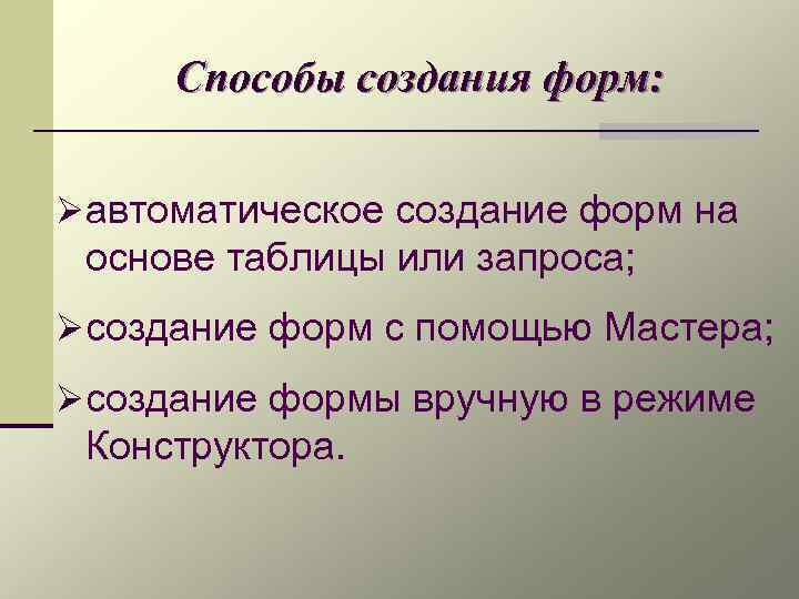 Способы создания форм: Øавтоматическое создание форм на основе таблицы или запроса; Øсоздание форм с