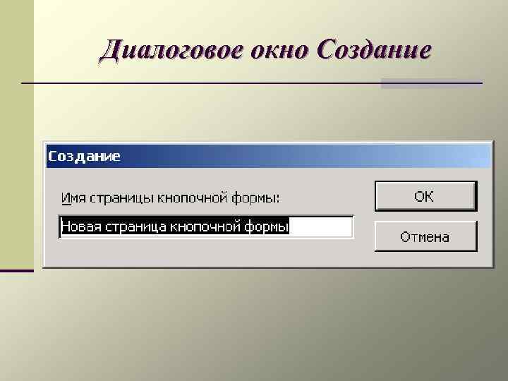 Диалоговое окно Создание 