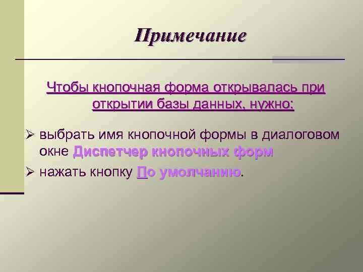 Примечание Чтобы кнопочная форма открывалась при открытии базы данных, нужно: Ø выбрать имя кнопочной