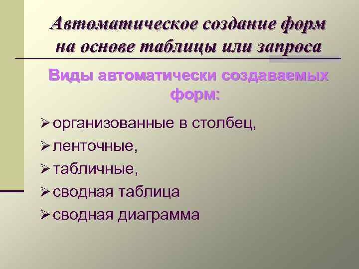 Автоматическое создание форм на основе таблицы или запроса Виды автоматически создаваемых форм: Ø организованные