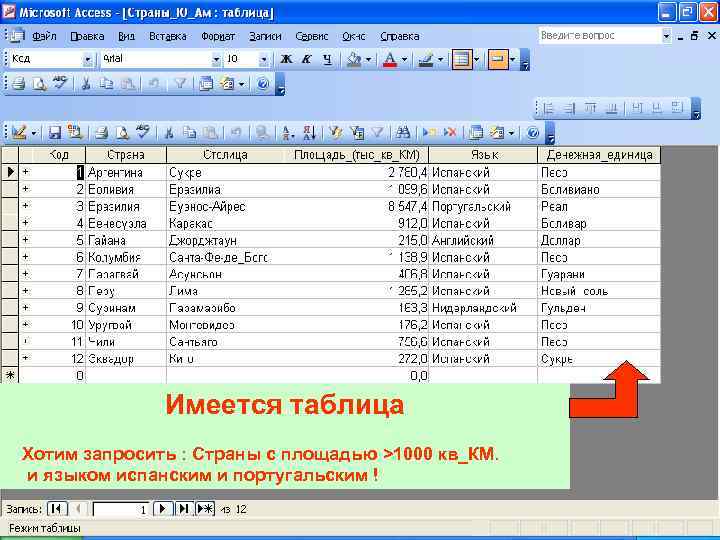 Имеется таблица Хотим запросить : Страны с площадью >1000 кв_КМ. и языком испанским и