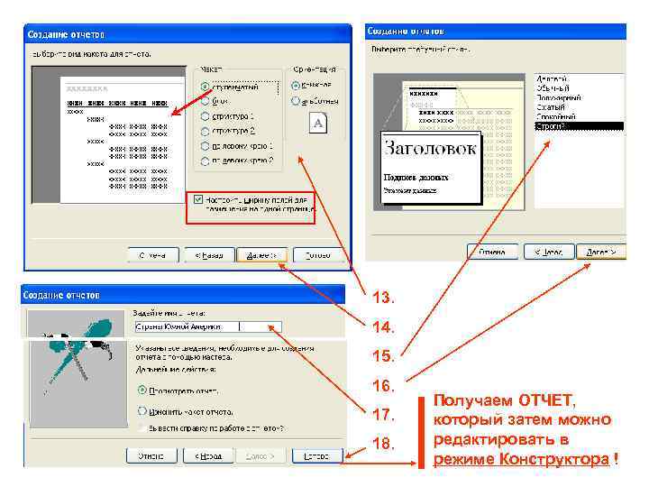 13. 14. 15. 16. 17. 18. Получаем ОТЧЕТ, который затем можно редактировать в режиме