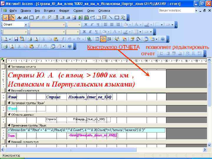 Конструктор ОТЧЕТА позволяет редактировать отчет 