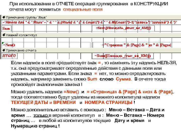 При использовании в ОТЧЕТЕ операций группирования в КОНСТРУКЦИИ отчета могут появиться специальные поля Если