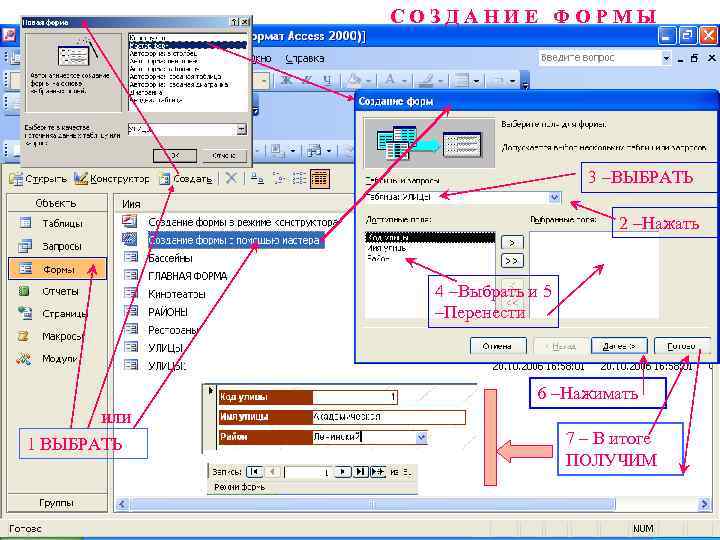 СОЗДАНИЕ ФОРМЫ 3 –ВЫБРАТЬ 2 –Нажать 4 –Выбрать и 5 –Перенести 6 –Нажимать или