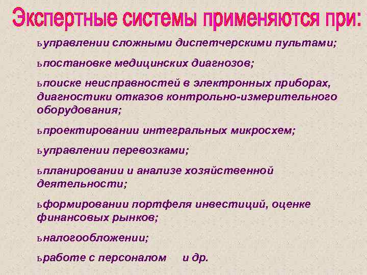 ь управлении сложными диспетчерскими пультами; ь постановке медицинских диагнозов; ь поиске неисправностей в электронных