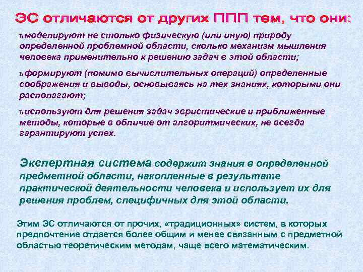 ь моделируют не столько физическую (или иную) природу определенной проблемной области, сколько механизм мышления