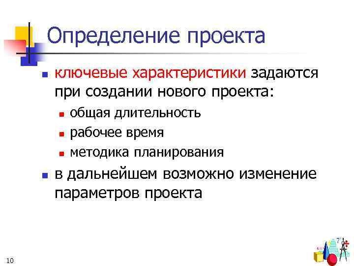 Определение проекта n ключевые характеристики задаются при создании нового проекта: n n 10 общая