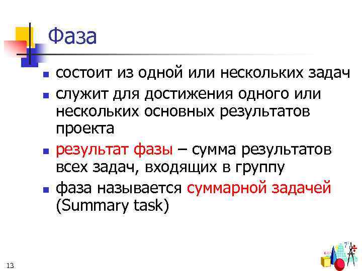 Фаза n n 13 состоит из одной или нескольких задач служит для достижения одного