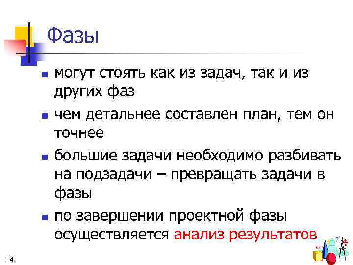 Фазы n n 14 могут стоять как из задач, так и из других фаз