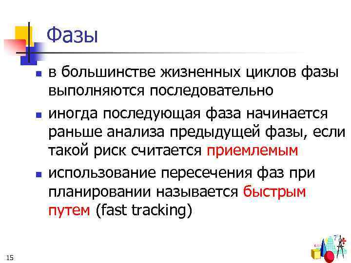 Фазы n n n 15 в большинстве жизненных циклов фазы выполняются последовательно иногда последующая