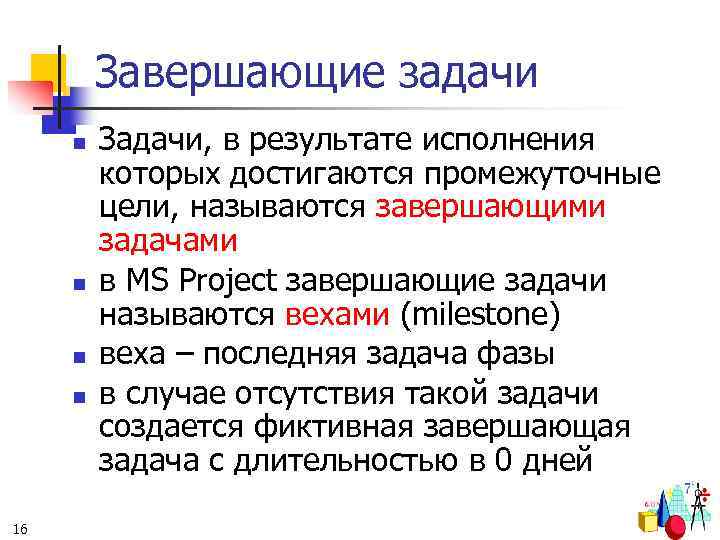 Завершающие задачи n n 16 Задачи, в результате исполнения которых достигаются промежуточные цели, называются