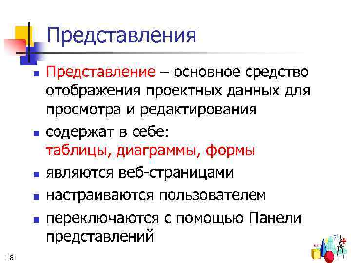 Представления n n n 18 Представление – основное средство отображения проектных данных для просмотра
