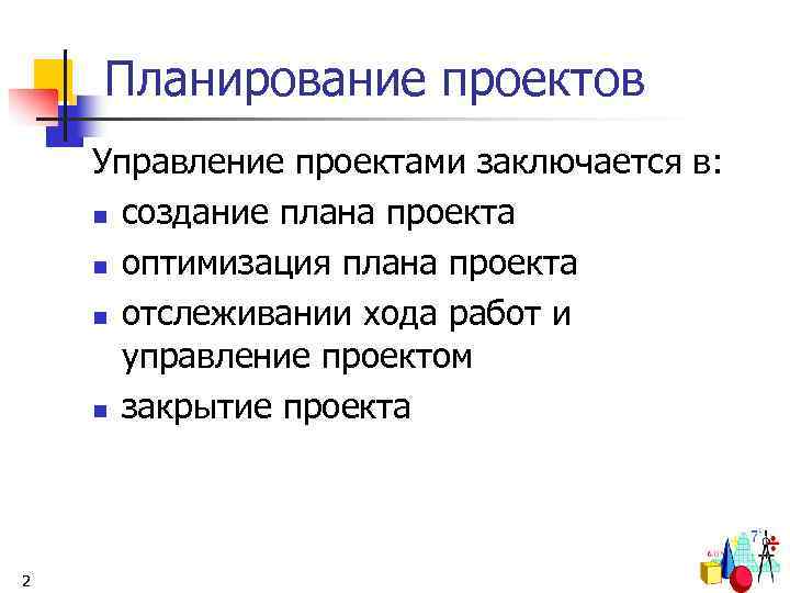 Планирование проектов Управление проектами заключается в: n создание плана проекта n оптимизация плана проекта