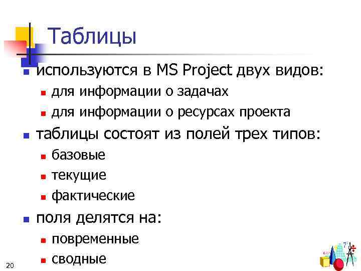 Таблицы n используются в MS Project двух видов: n n n таблицы состоят из