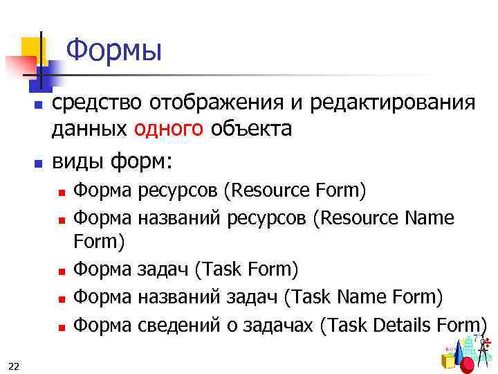 Формы n n средство отображения и редактирования данных одного объекта виды форм: n n