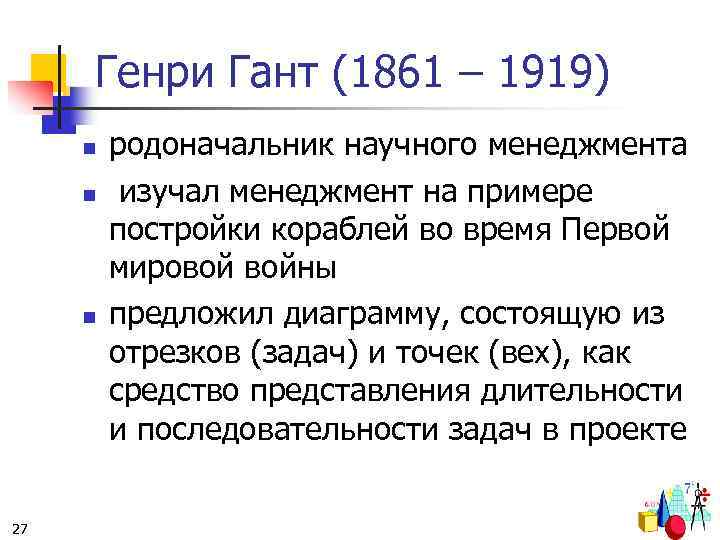 Генри Гант (1861 – 1919) n n n 27 родоначальник научного менеджмента изучал менеджмент