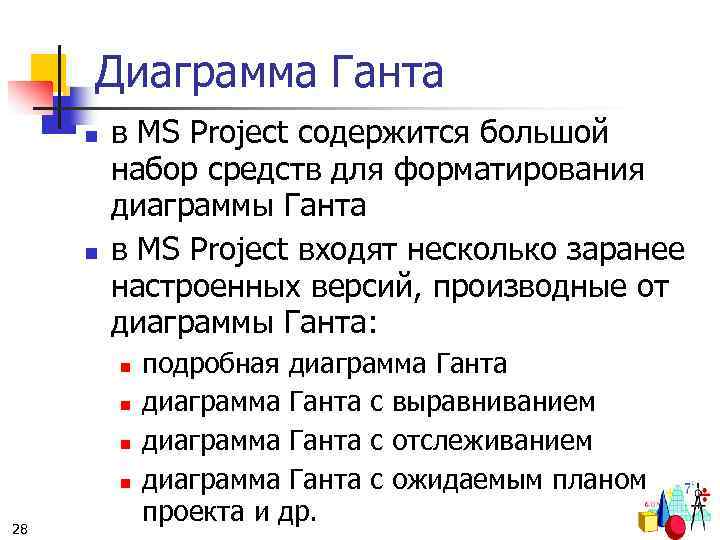 Диаграмма Ганта n n в MS Project содержится большой набор средств для форматирования диаграммы