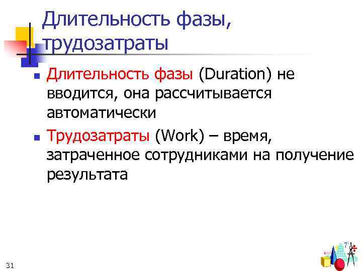 Длительность фазы, трудозатраты n n 31 Длительность фазы (Duration) не вводится, она рассчитывается автоматически